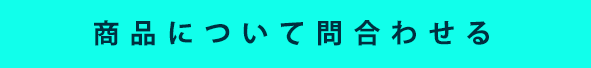 商品について問い合わせる