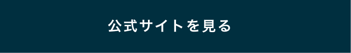 公式サイトを見る