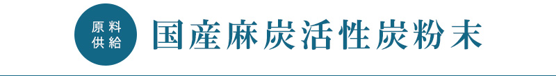 国産麻炭活性炭粉末  原料供給