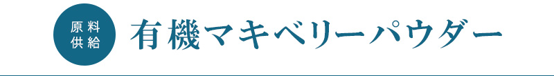 有機マキベリーパウダー  原料供給