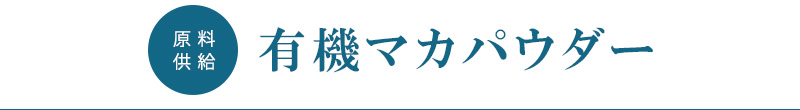 有機マカパウダー  原料供給