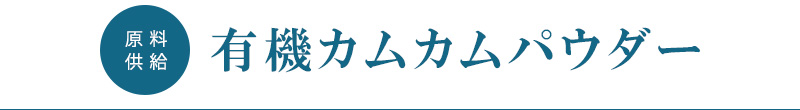 有機カムカムパウダー  原料供給