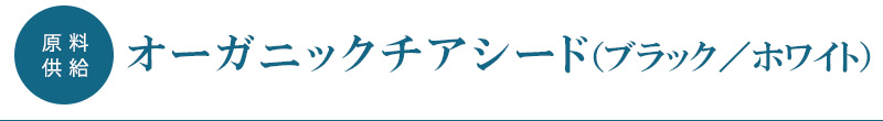 オーガニックチアシード ブラック ホワイト  原料供給