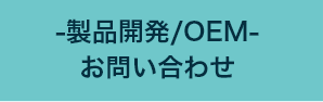 製品開発