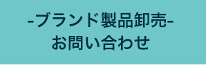 ブランド卸売り お問い合せ